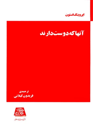 انها که دوست دارند